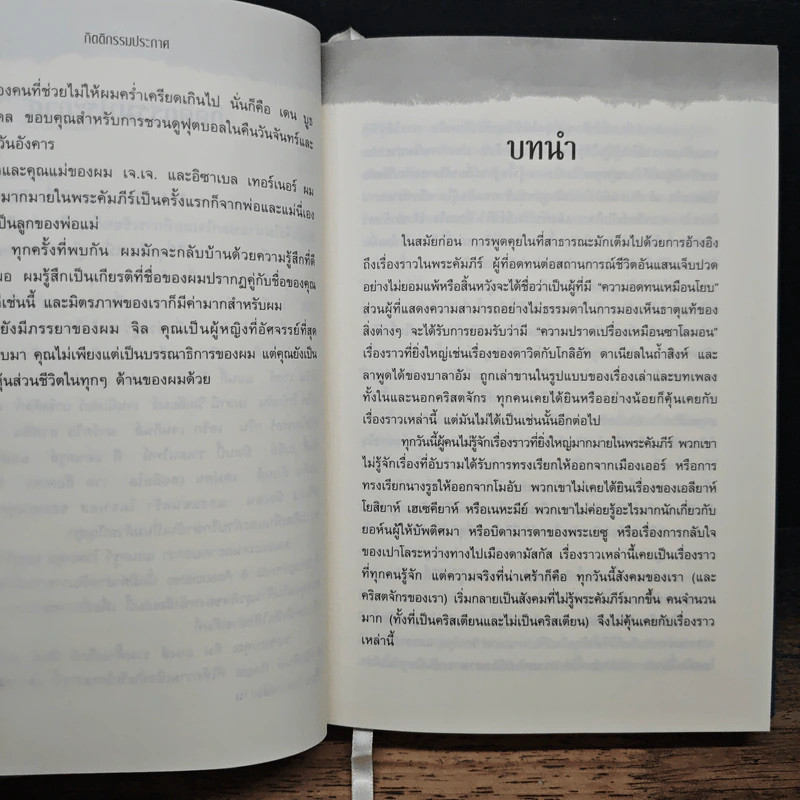 ย้อนรอยพันธสัญญาเดิม จาก 52 เรื่องราวยิ่งใหญ่ในพระคัมภีร์ - เคนเน็ธ โบอา รูปที่ 10