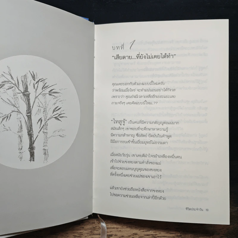 สามก๊กตั้งวงเล่า ฉบับปัญญาชีวิต - อาจารย์เป๋ง รูปที่ 10