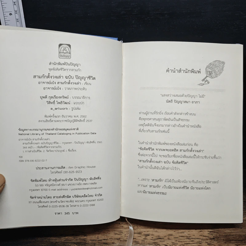 สามก๊กตั้งวงเล่า ฉบับปัญญาชีวิต - อาจารย์เป๋ง รูปที่ 6