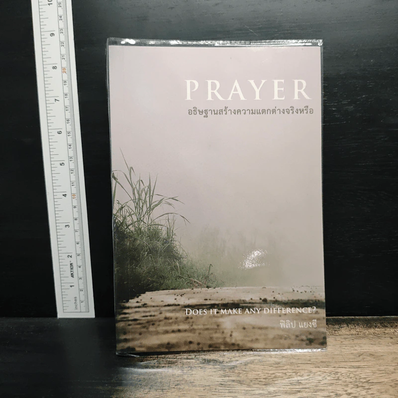 Prayer: Does It Make Any Difference? อธิษฐานสร้างความแตกต่างจริงหรือ - ฟิลิป แยงซี รูปที่ 1