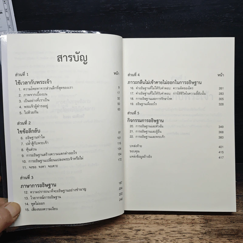 Prayer: Does It Make Any Difference? อธิษฐานสร้างความแตกต่างจริงหรือ - ฟิลิป แยงซี รูปที่ 7