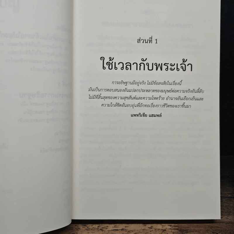 Prayer: Does It Make Any Difference? อธิษฐานสร้างความแตกต่างจริงหรือ - ฟิลิป แยงซี รูปที่ 8