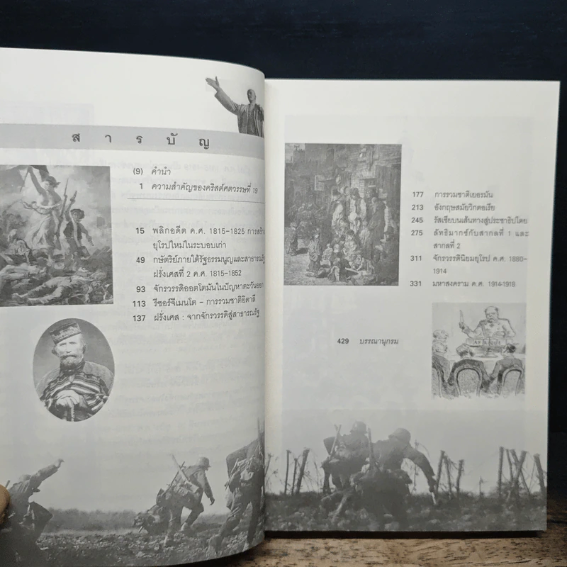 ยุโรป ค.ศ.1815-1918 - ศาสตราจารย์สัญชัย สุวังบุตร รูปที่ 8
