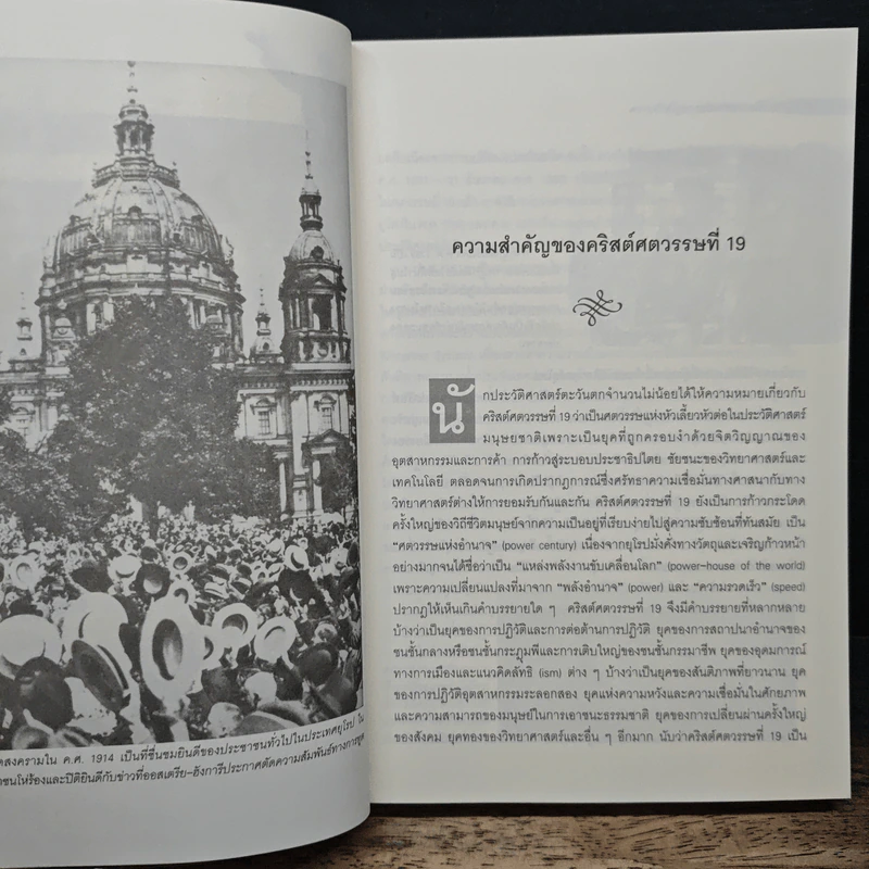 ยุโรป ค.ศ.1815-1918 - ศาสตราจารย์สัญชัย สุวังบุตร รูปที่ 9