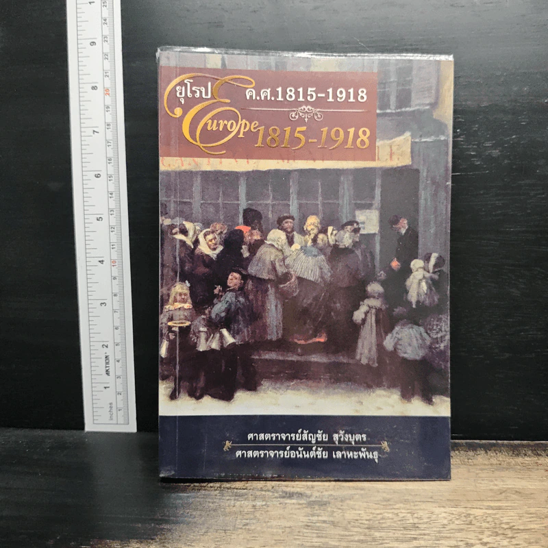 ยุโรป ค.ศ.1815-1918 - ศาสตราจารย์สัญชัย สุวังบุตร รูปที่ 1