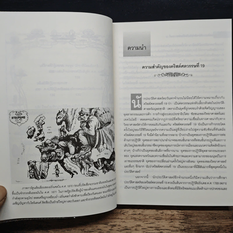 ทรรปณะประวัติศาสตร์ยุโรปในคริสต์ศตวรรษที่ 19 - สัญชัย สุวังบุตร รูปที่ 9