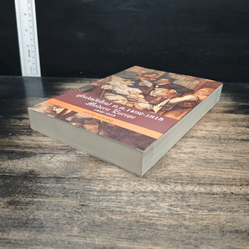 ยุโรปสมัยใหม่ ค.ศ.1492-1815 Modern Europe - อนันต์ชัย เลาหะพันธุ รูปที่ 4