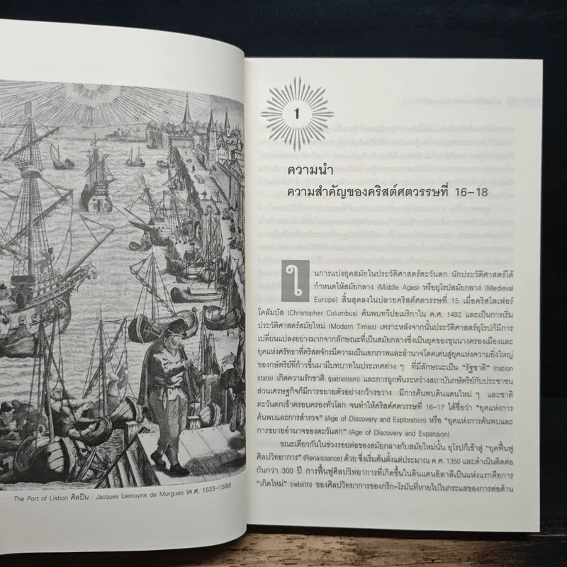 ยุโรปสมัยใหม่ ค.ศ.1492-1815 Modern Europe - อนันต์ชัย เลาหะพันธุ รูปที่ 10
