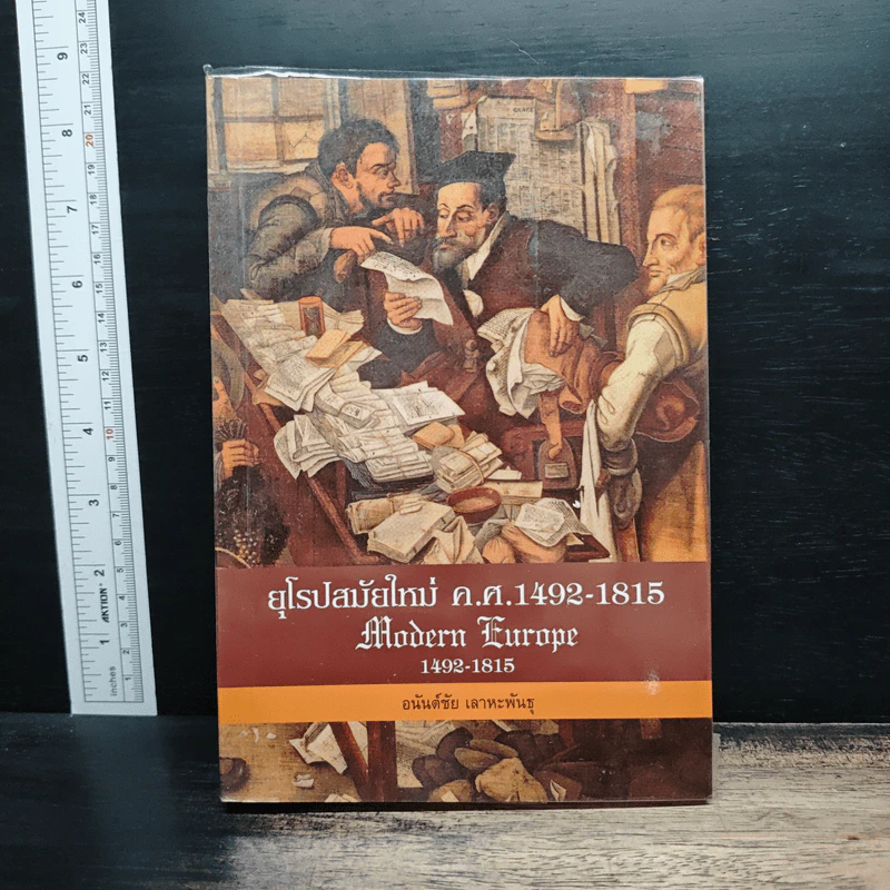 ยุโรปสมัยใหม่ ค.ศ.1492-1815 Modern Europe - อนันต์ชัย เลาหะพันธุ รูปที่ 1