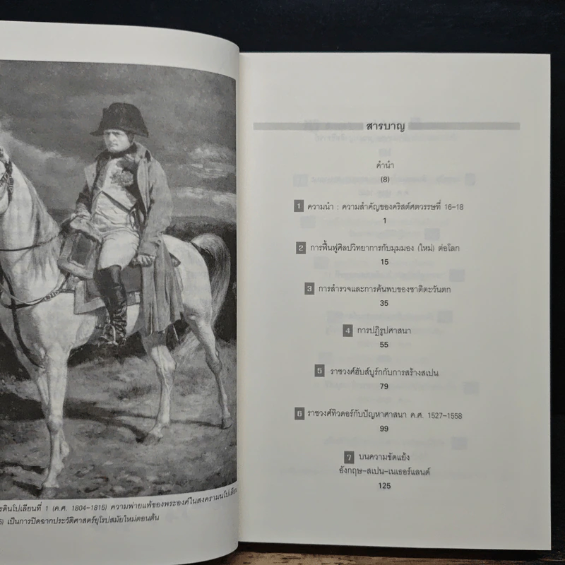 ยุโรปสมัยใหม่ ค.ศ.1492-1815 Modern Europe - อนันต์ชัย เลาหะพันธุ รูปที่ 8