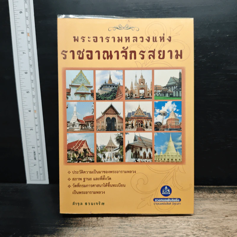 พระอารามหลวง แห่งราชอาณาจักรสยาม - ลำจุล ฮวบเจริญ รูปที่ 1