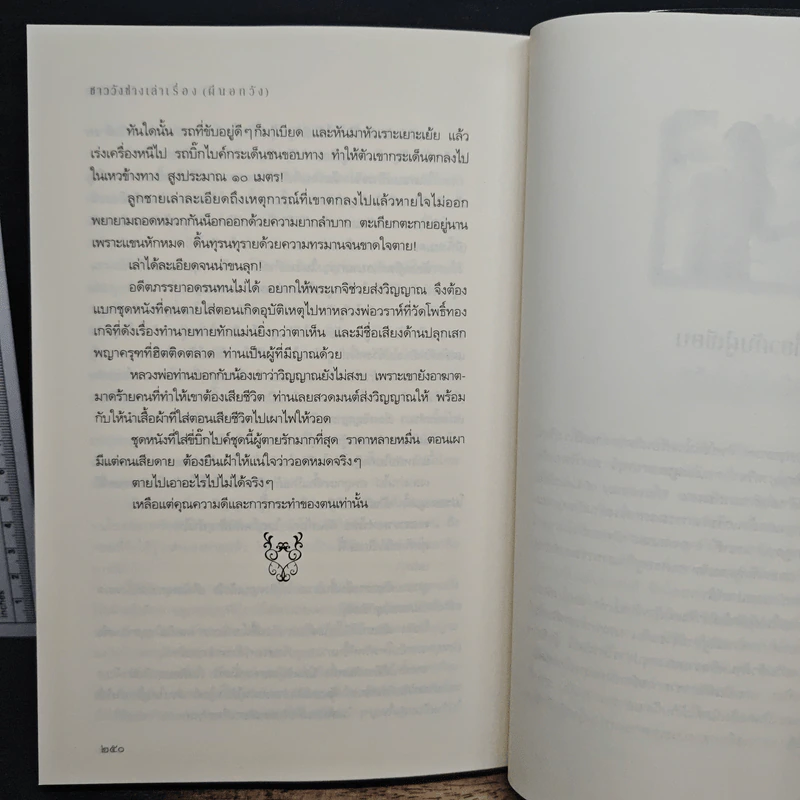 ชาววังช่างเล่าเรื่อง (พญานาค) - ดร.จินตนันท์ ชญาร์ ศุภมิตร (จินต์ชญา) รูปที่ 10