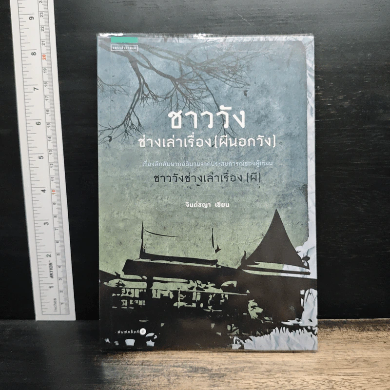 ชาววังช่างเล่าเรื่อง (พญานาค) - ดร.จินตนันท์ ชญาร์ ศุภมิตร (จินต์ชญา) รูปที่ 1