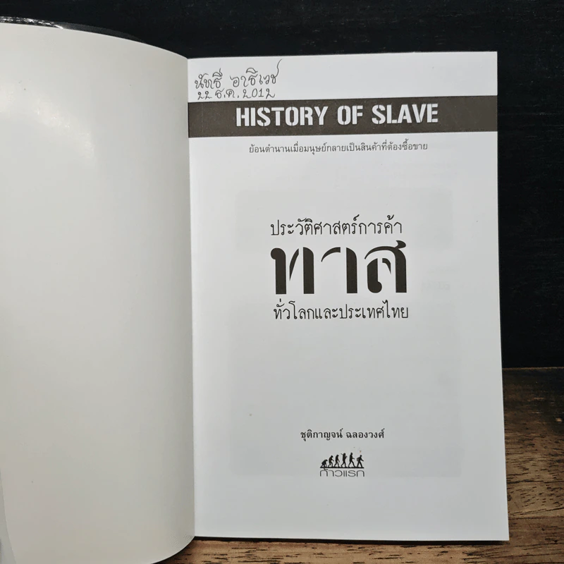 ประวัติศาสตร์การค้าทาส - ชุติกาญจน์ ฉลองวงศ์ รูปที่ 6