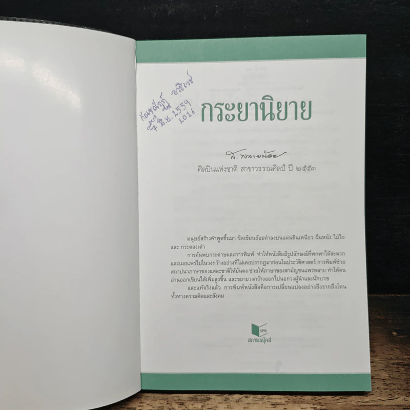 กระยานิยาย - ส.พลายน้อย รูปที่ 6