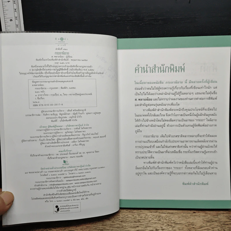 กระยานิยาย - ส.พลายน้อย รูปที่ 7