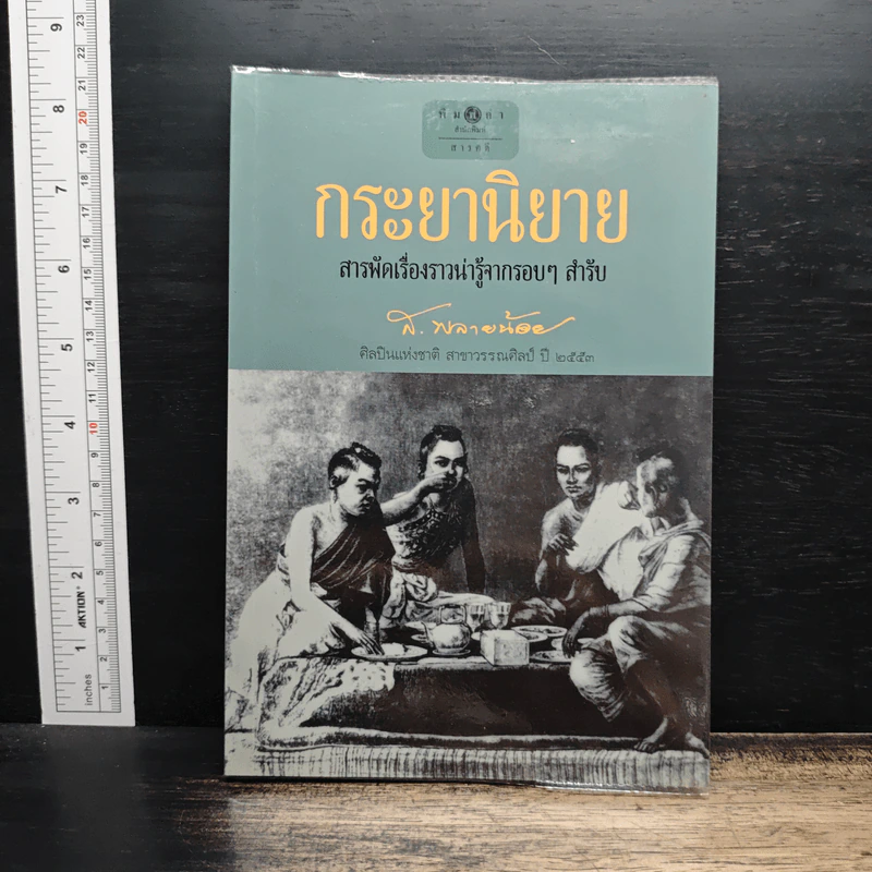 กระยานิยาย - ส.พลายน้อย รูปที่ 1