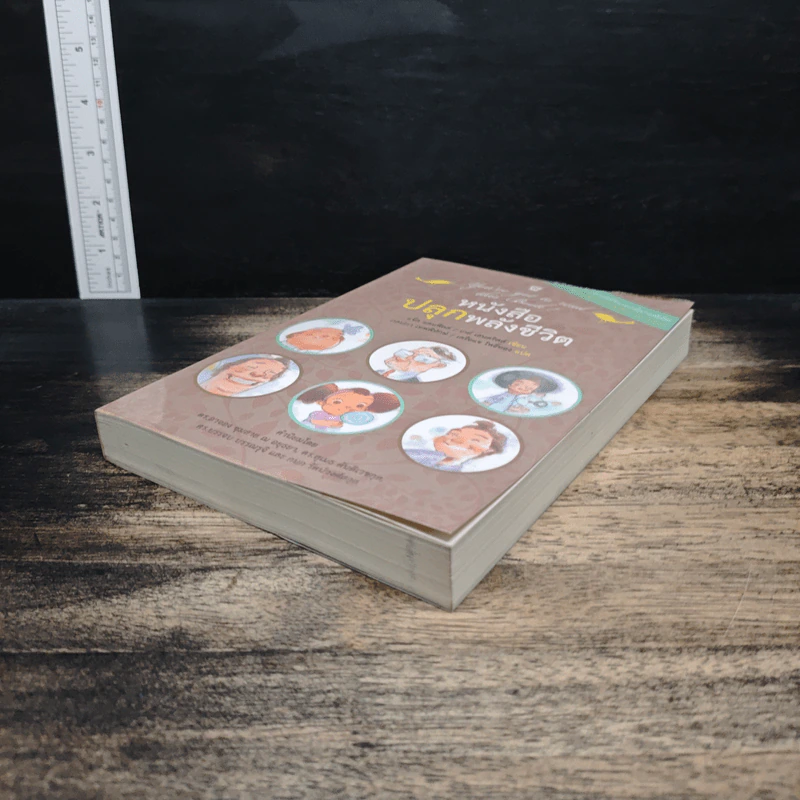 หนังสือปลุกพลังชีวิต - แจ๊ค แคนฟิลด์ (Jack Canfield), เกย์ เฮนดริคส์ (Gay Hendricks) รูปที่ 4
