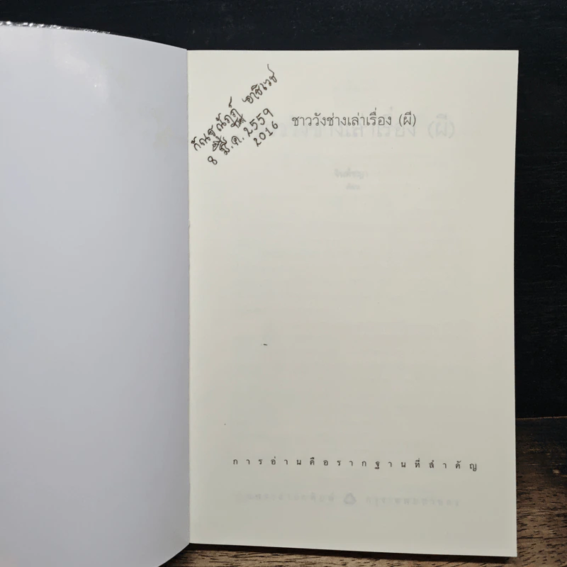 ชาววังช่างเล่าเรื่อง (พญานาค) - ดร.จินตนันท์ ชญาร์ ศุภมิตร (จินต์ชญา) รูปที่ 6
