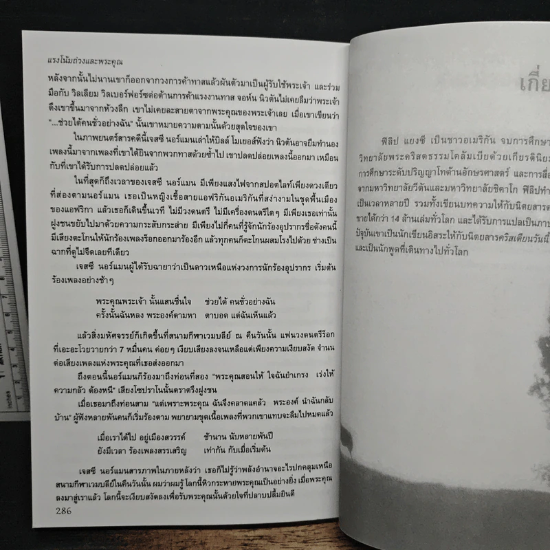 พระคุณที่ฉันไม่เคยรู้จัก - Philip Yancey รูปที่ 10