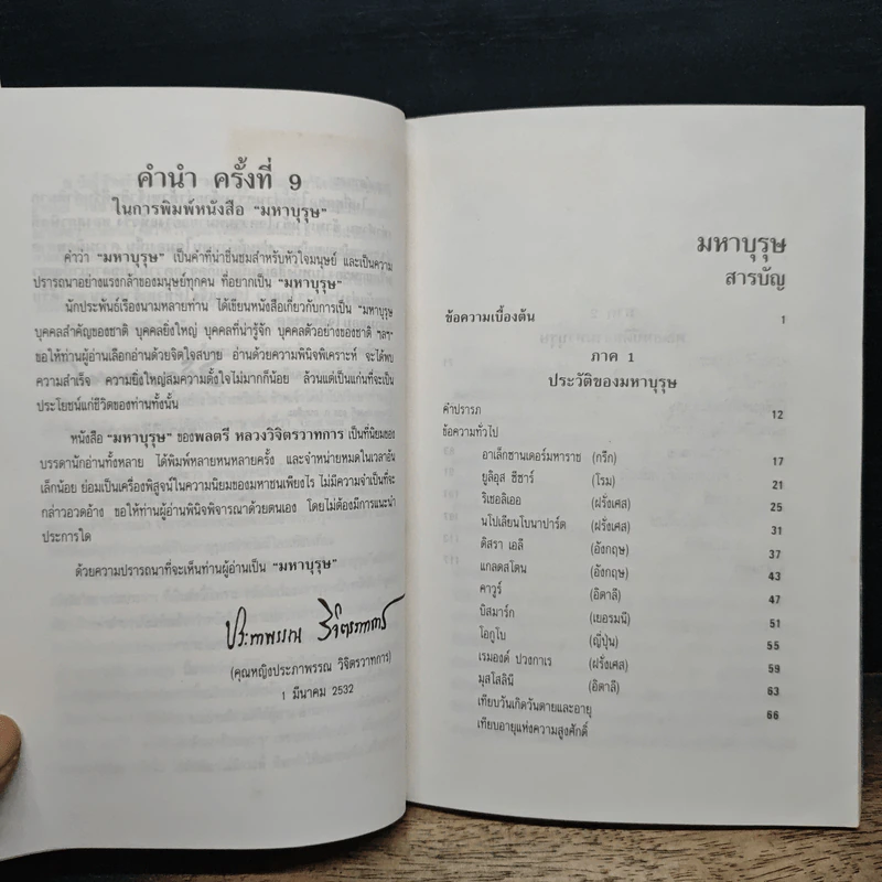 มหาบุรุษ - พลตรีหลวงวิจิตรวาทการ รูปที่ 7