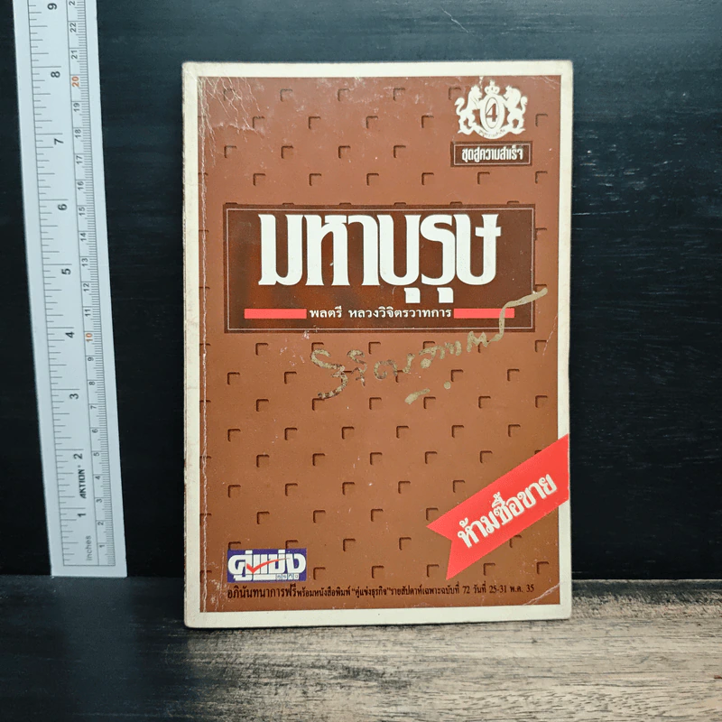 มหาบุรุษ - พลตรีหลวงวิจิตรวาทการ รูปที่ 1