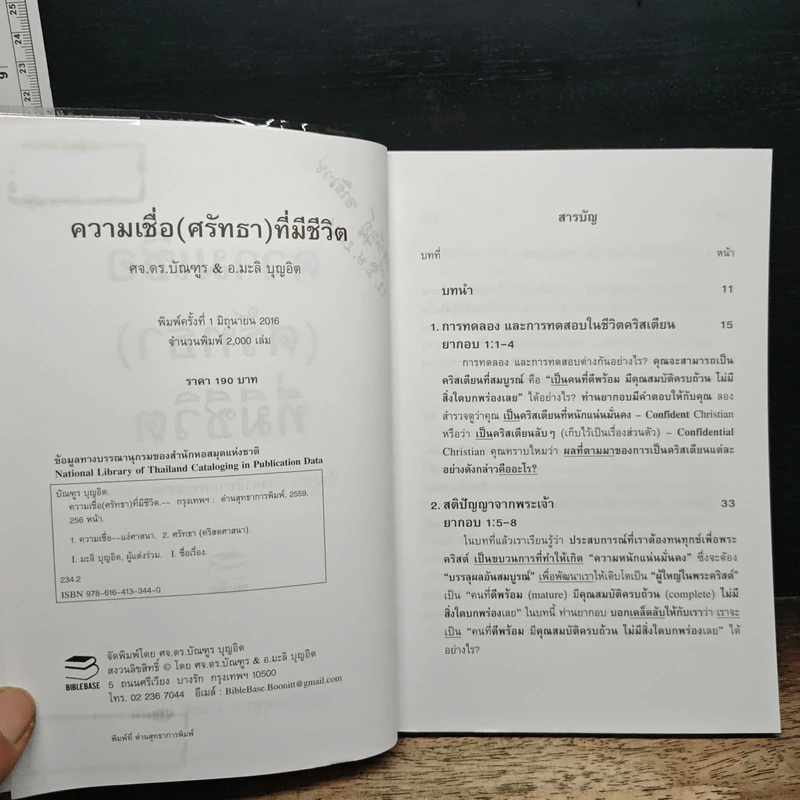 ความเชื่อที่มีชีวิต - ศจ.ดร.บัณฑูร บุญอิต รูปที่ 7