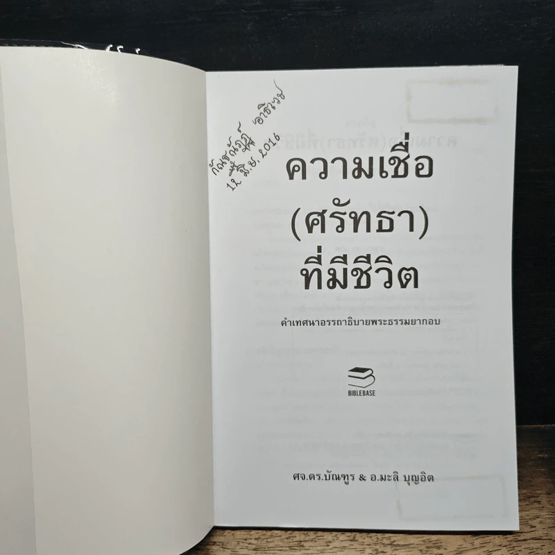 ความเชื่อที่มีชีวิต - ศจ.ดร.บัณฑูร บุญอิต รูปที่ 6