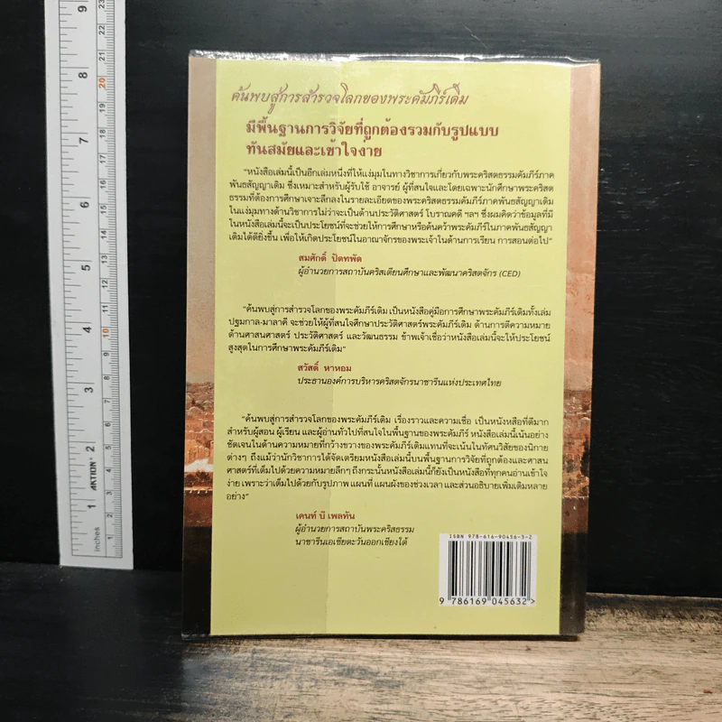 ค้นพบสู่การสำรวจโลกของพระคัมภีร์เดิม เรื่องราวและความเชื่อ - อเล็กซ์ วารูแกซี รูปที่ 2
