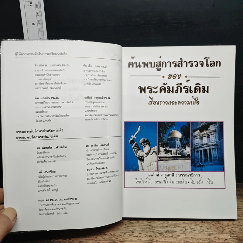 ค้นพบสู่การสำรวจโลกของพระคัมภีร์เดิม เรื่องราวและความเชื่อ - อเล็กซ์ วารูแกซี รูปที่ 7