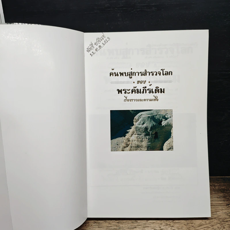 ค้นพบสู่การสำรวจโลกของพระคัมภีร์เดิม เรื่องราวและความเชื่อ - อเล็กซ์ วารูแกซี รูปที่ 6