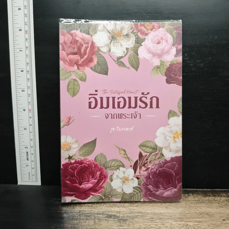 อิ่มเอมรักจากพระเจ้า - รุธ ไมเยอรส์ รูปที่ 1