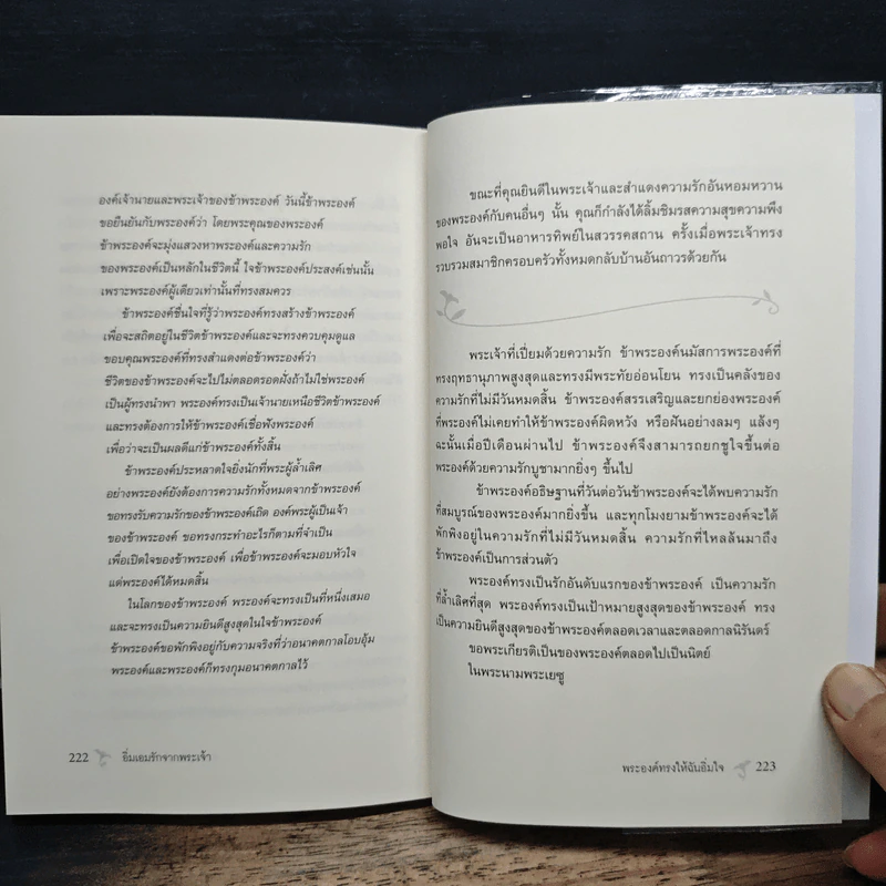 อิ่มเอมรักจากพระเจ้า - รุธ ไมเยอรส์ รูปที่ 9