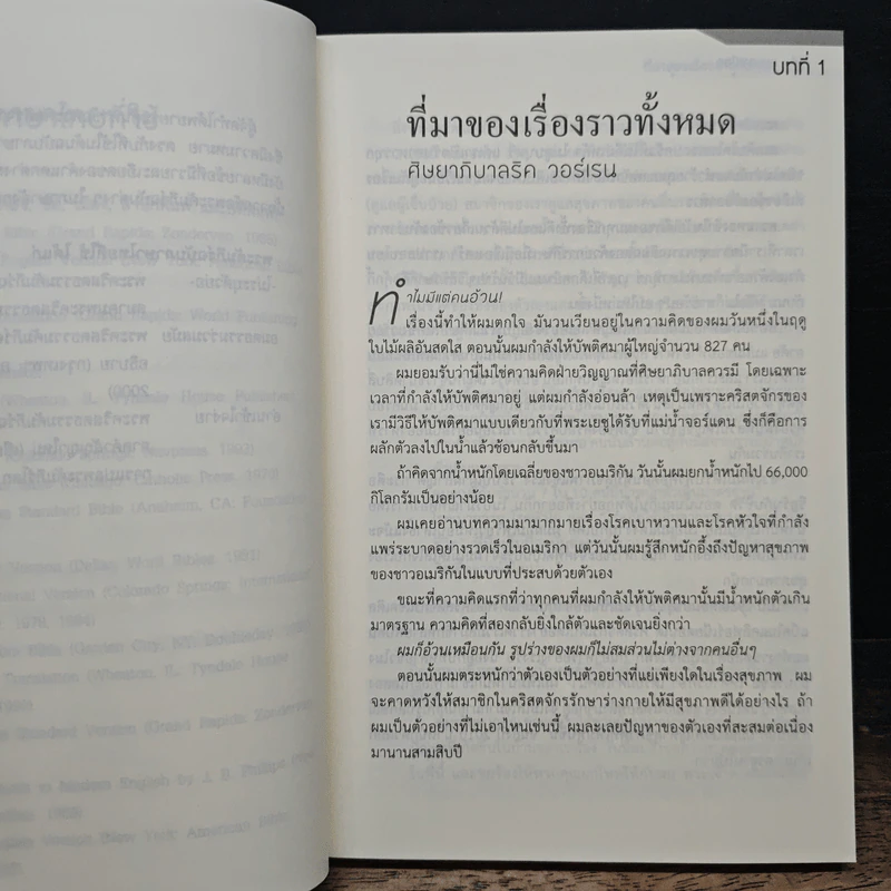 แผนดาเนียล 40 วันสู่การมีสุขภาพที่ดีขึ้น - รัค วอร์เรน รูปที่ 8