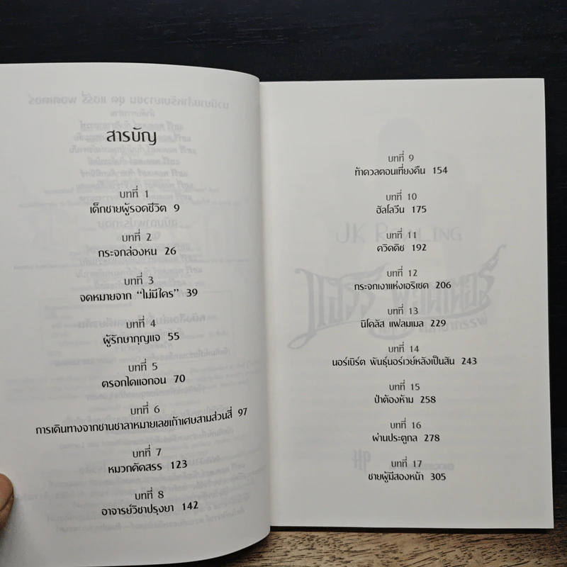 Harry Potter แฮร์รี่ พอตเตอร์ กับศิลาอาถรรพ์ - J.K.Rowling รูปที่ 7