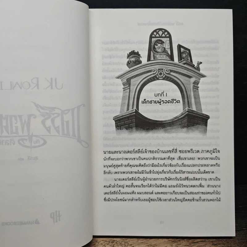 Harry Potter แฮร์รี่ พอตเตอร์ กับศิลาอาถรรพ์ - J.K.Rowling รูปที่ 8