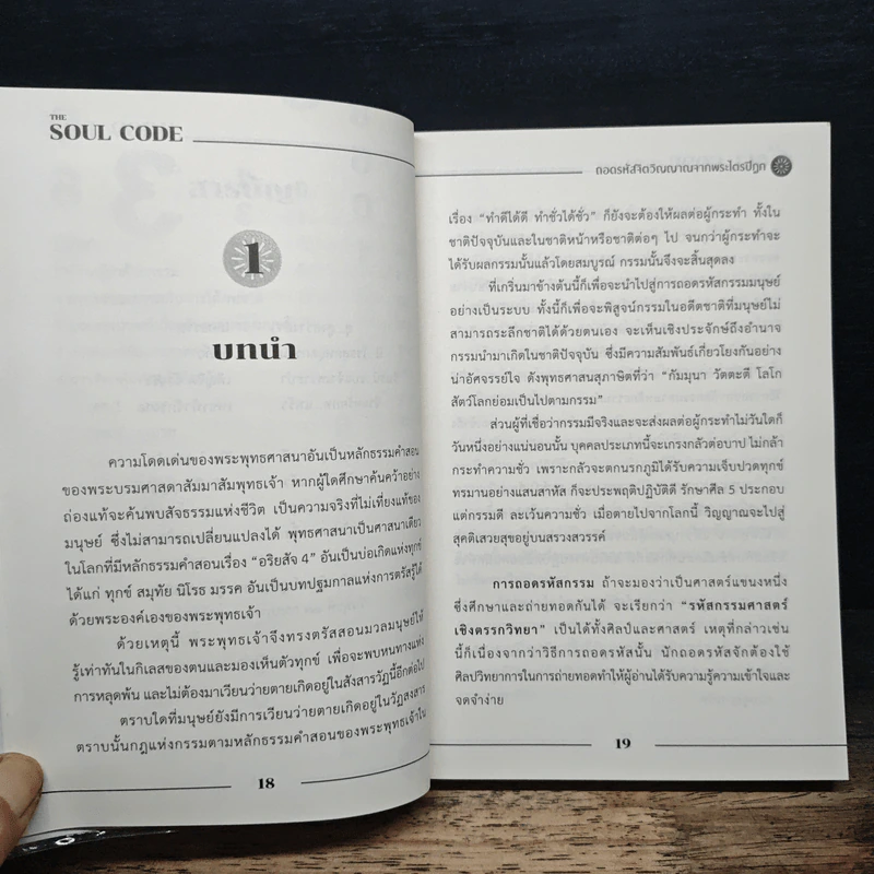 The Soul Code from Tripitaka ถอดรหัสจิตวิญญาณจากพระไตรปิฎก - สุนิรินธน์ จิระตรัยภพ รูปที่ 8