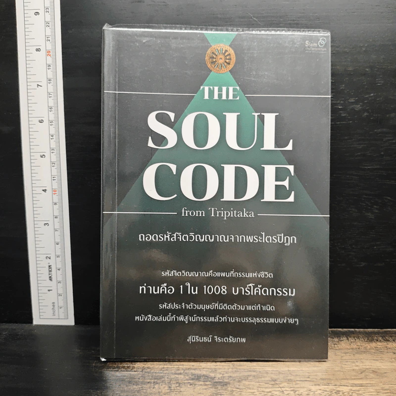 The Soul Code from Tripitaka ถอดรหัสจิตวิญญาณจากพระไตรปิฎก - สุนิรินธน์ จิระตรัยภพ รูปที่ 1