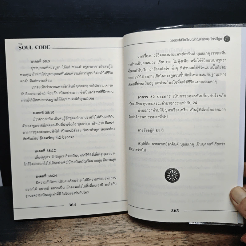 The Soul Code from Tripitaka ถอดรหัสจิตวิญญาณจากพระไตรปิฎก - สุนิรินธน์ จิระตรัยภพ รูปที่ 9