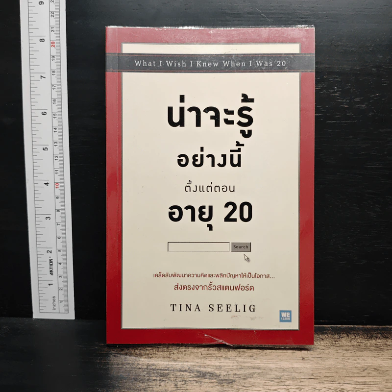 น่าจะรู้อย่างนี้ตั้งแต่ตอนอายุ 20 - Tina Seelig รูปที่ 1