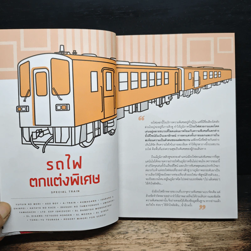 Charming Trains in Japan หลงใหล รถไฟ ญี่ปุ่น รูปที่ 8