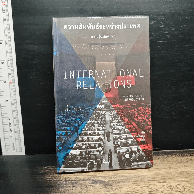 ความสัมพันธ์ระหว่างประเทศ : ความรู้ฉบับพกพา - Paul Wilkinson (พอล วิลคินสัน) รูปที่ 1