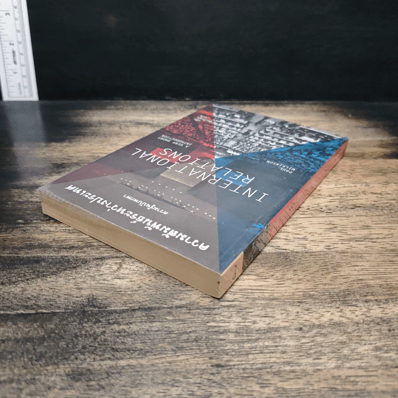 ความสัมพันธ์ระหว่างประเทศ : ความรู้ฉบับพกพา - Paul Wilkinson (พอล วิลคินสัน) รูปที่ 5