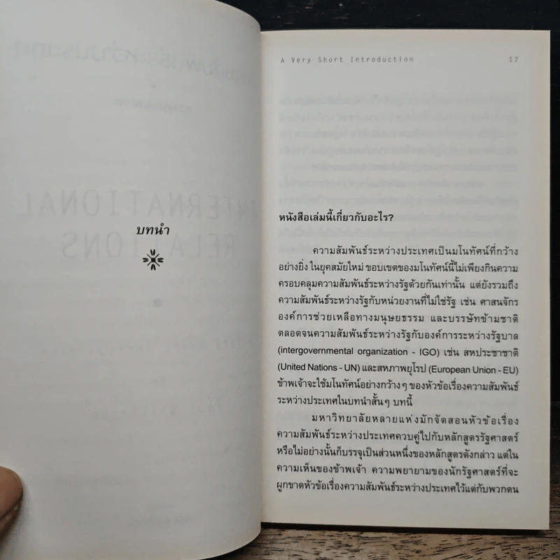 ความสัมพันธ์ระหว่างประเทศ : ความรู้ฉบับพกพา - Paul Wilkinson (พอล วิลคินสัน) รูปที่ 8