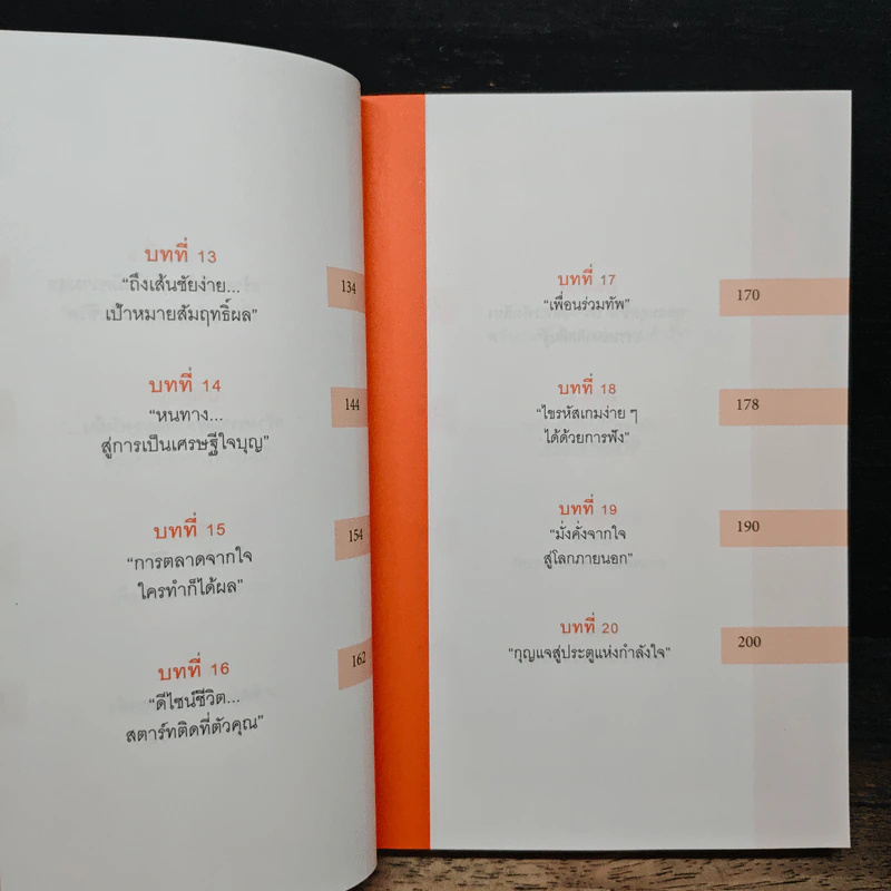 26 วิธีคิด ยกระดับจิตให้ชีวิตเจริญ - ดร.พรรณทิพา ชเนศร์ รูปที่ 9