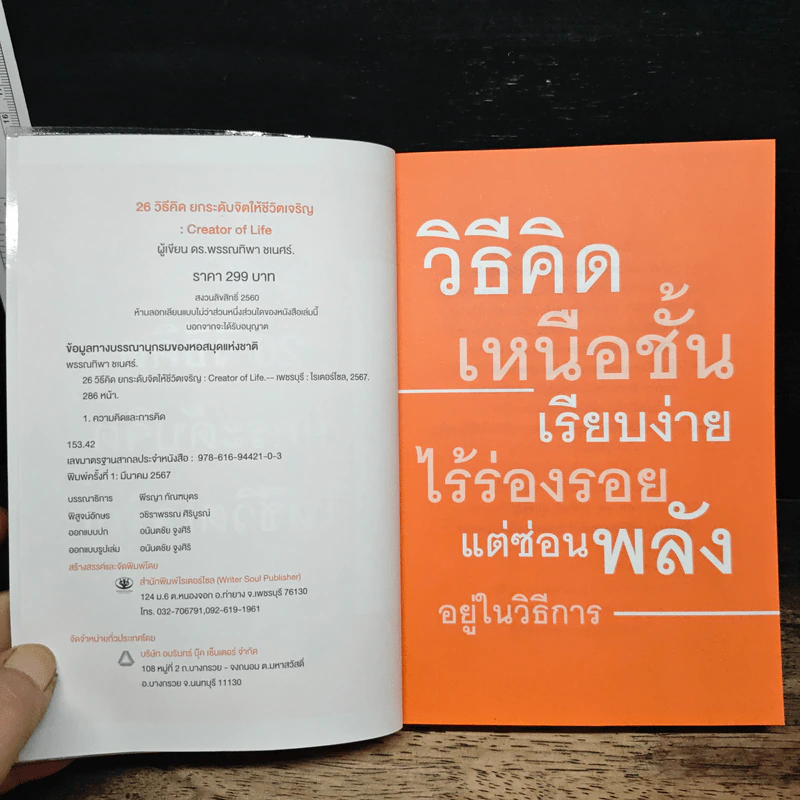 26 วิธีคิด ยกระดับจิตให้ชีวิตเจริญ - ดร.พรรณทิพา ชเนศร์ รูปที่ 6