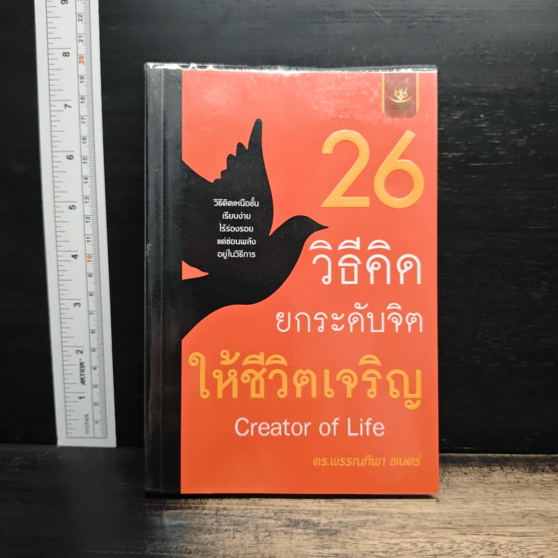 26 วิธีคิด ยกระดับจิตให้ชีวิตเจริญ - ดร.พรรณทิพา ชเนศร์ รูปที่ 1