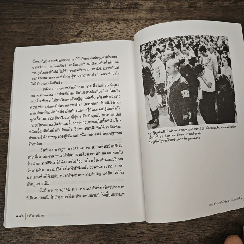 หวอ ชีวิตไทยในไฟสงครามโลกครั้งที่ 2 - สรศัลย์ แพ่งสภา รูปที่ 9