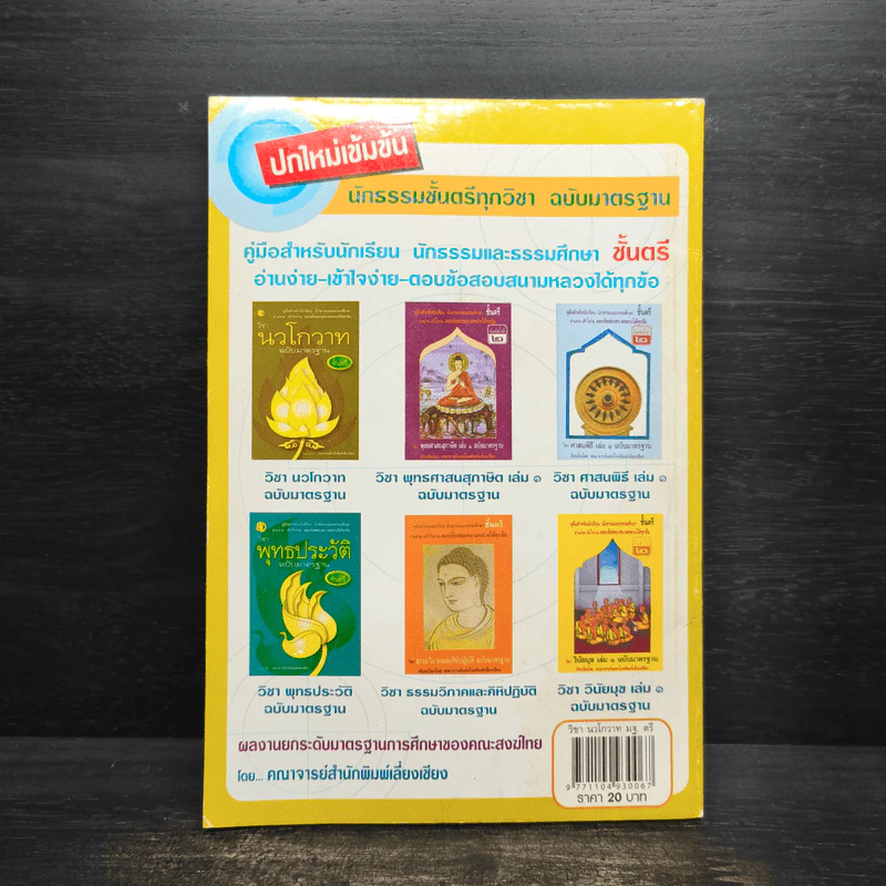 วิชานวโกวาท ฉบับมาตรฐาน ชั้นตรี - คณาจารย์สำนักพิมพ์เลี่ยงเชียง รูปที่ 2