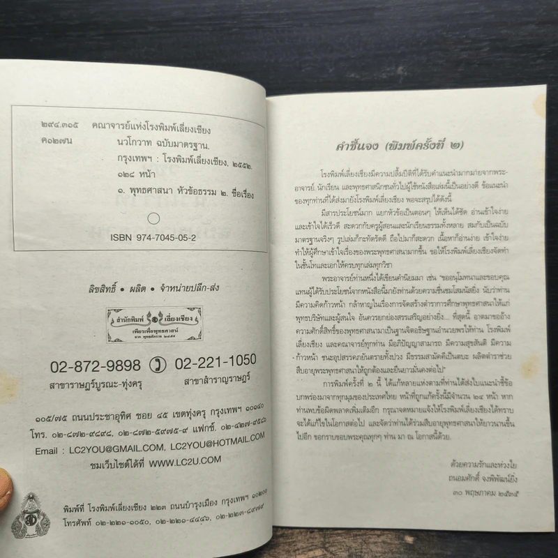 วิชานวโกวาท ฉบับมาตรฐาน ชั้นตรี - คณาจารย์สำนักพิมพ์เลี่ยงเชียง รูปที่ 6